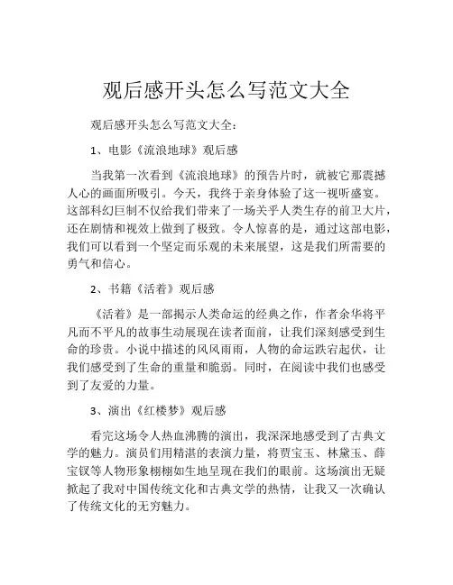 观后感开头怎么写范文大全