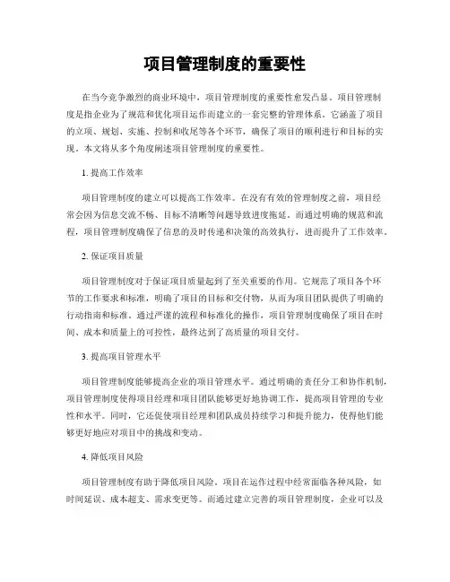 项目管理制度的重要性