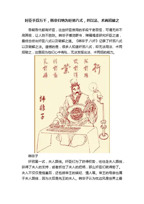 奸臣手段万千，韩非归纳为奸邪八式，并以法、术两招破之