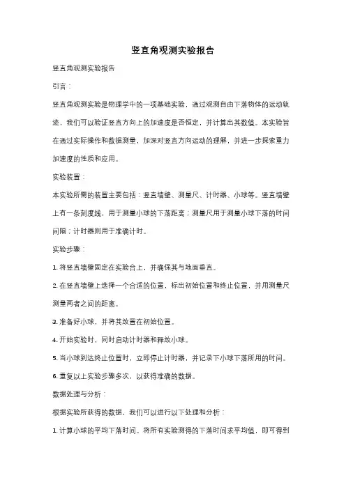 竖直角观测实验报告
