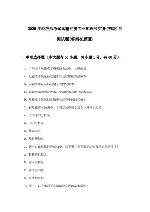 2025年经济师考试运输经济(初级)专业知识和实务试题与参考答案