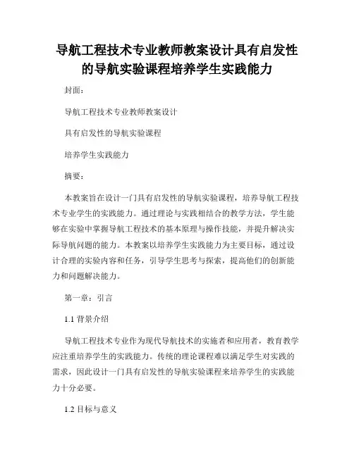 导航工程技术专业教师教案设计具有启发性的导航实验课程培养学生实践能力