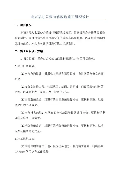 北京某办公楼装修改造施工组织设计