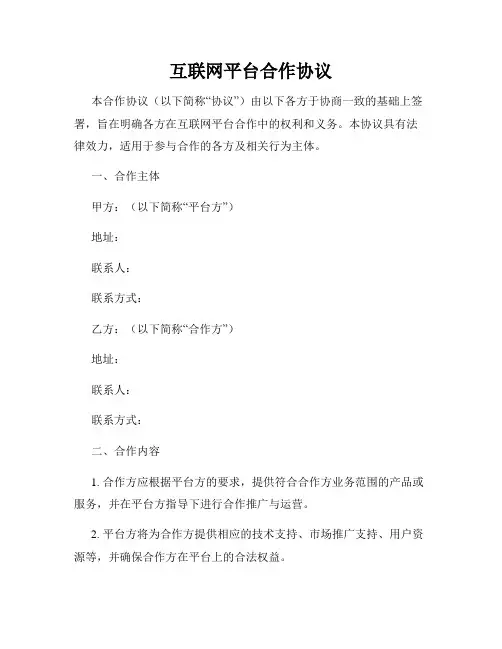 互联网平台合作协议