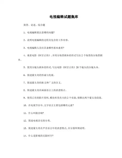 电视编辑试题集库-简答-论述-综合题
