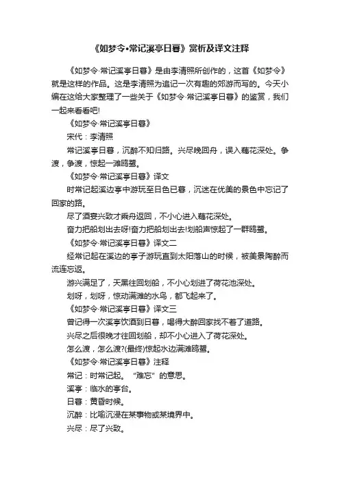《如梦令·常记溪亭日暮》赏析及译文注释