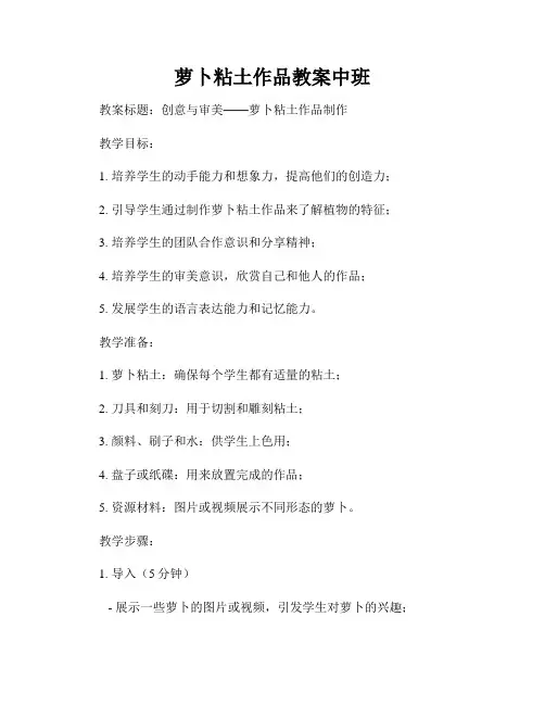 萝卜粘土作品教案中班