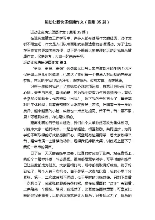运动让我快乐健康作文（通用35篇）
