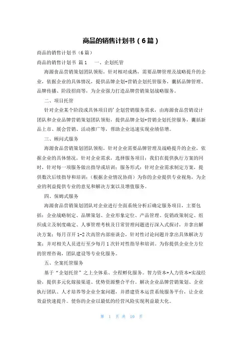 商品的销售计划书(6篇)