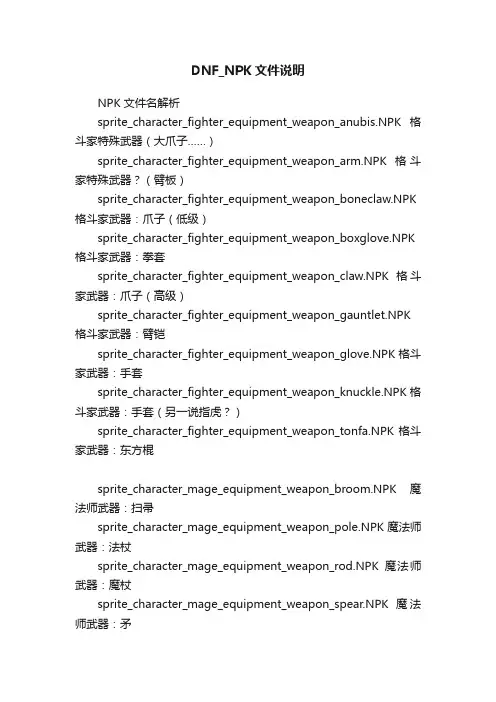 DNF_NPK文件说明
