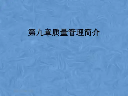 第九章质量管理简介