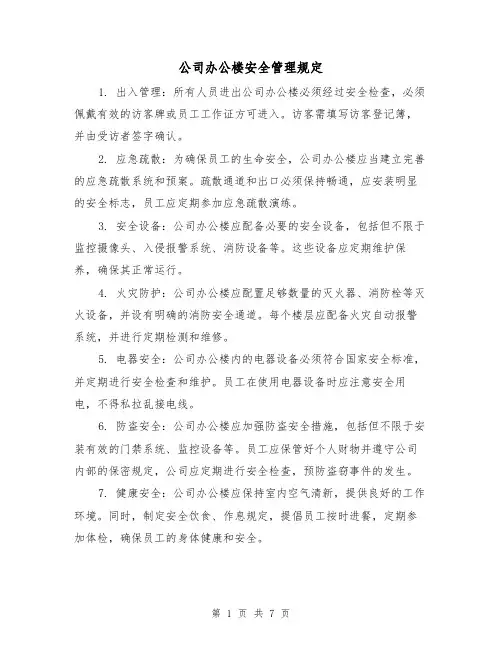 公司办公楼安全管理规定（4篇）