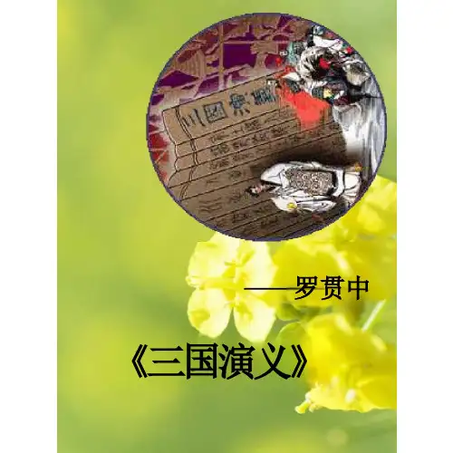 三国演义教学ppt课件