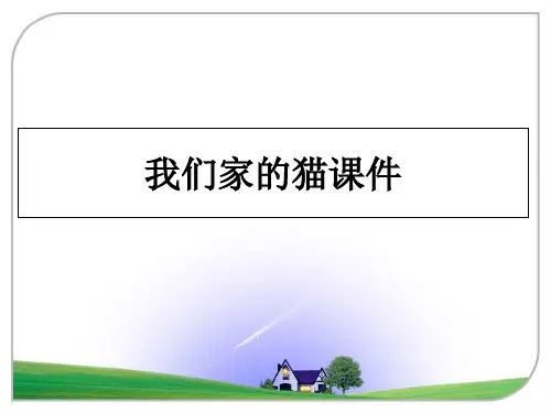 最新我们家的猫课件课件ppt