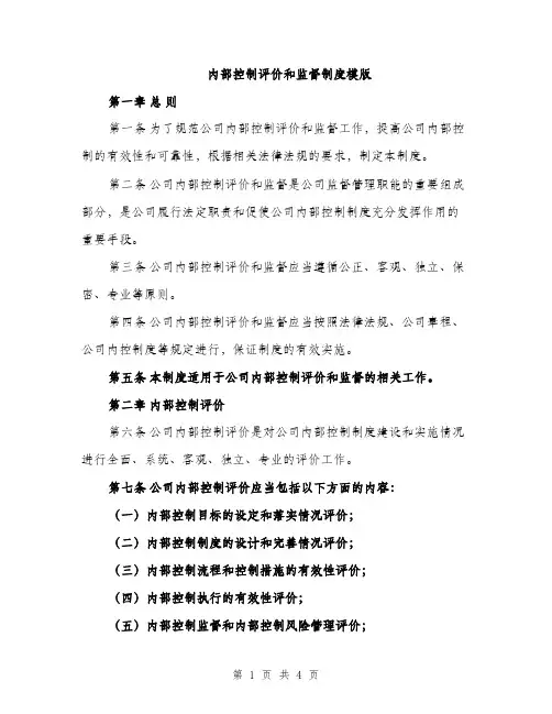 内部控制评价和监督制度模版（二篇）