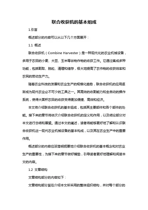 联合收获机的基本组成