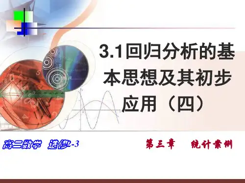 回归分析的基本思想及其初步应用PPT教学课件