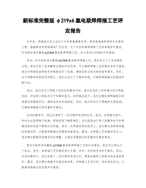 新标准完整版φ219x6氩电联焊焊接工艺评定报告