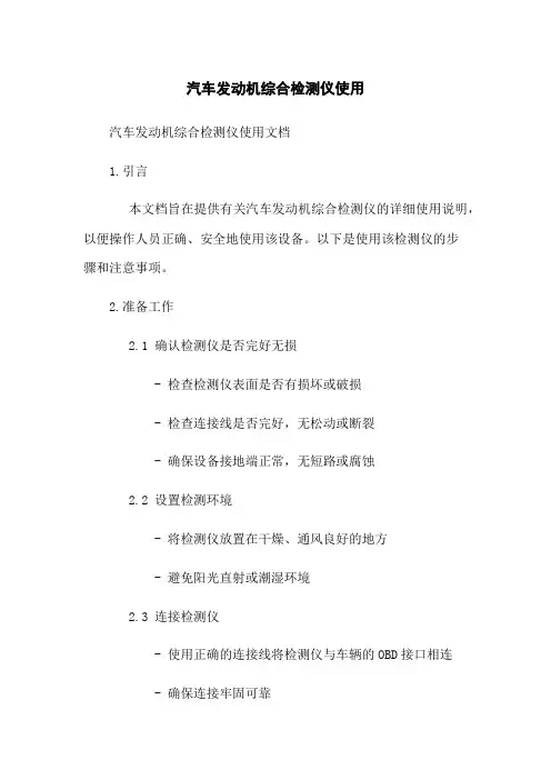 汽车发动机综合检测仪使用