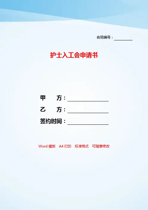 护士入工会申请书——【范文】.doc
