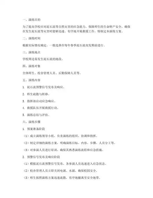 学校泥石流应急演练方案