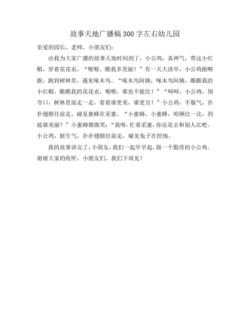 故事天地广播稿300字左右幼儿园
