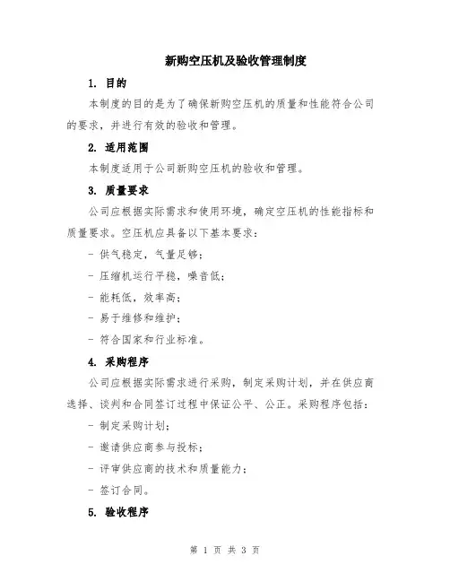 新购空压机及验收管理制度
