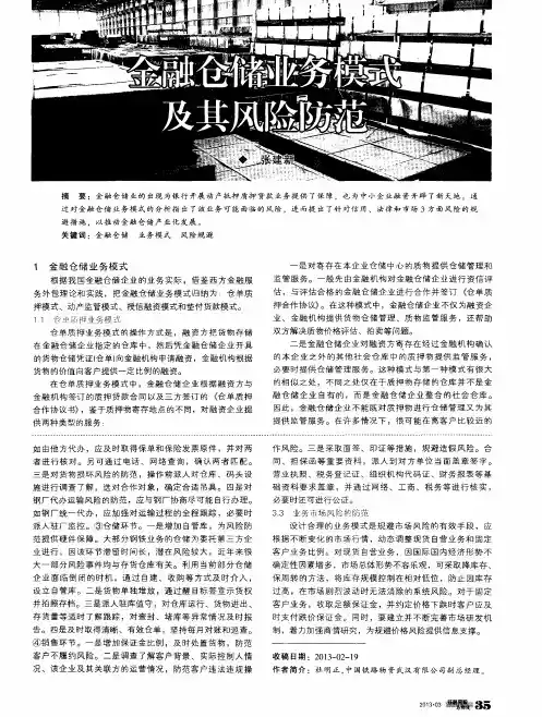 金融仓储业务模式及其风险防范