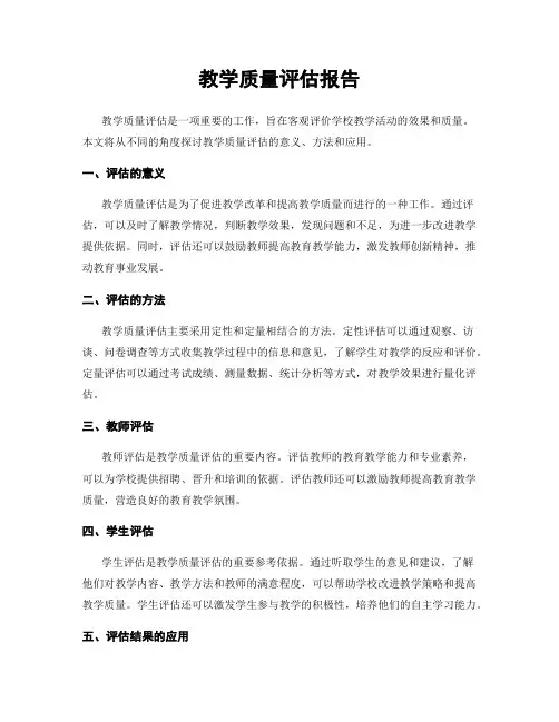 教学质量评估报告