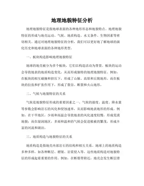 地理地貌特征分析