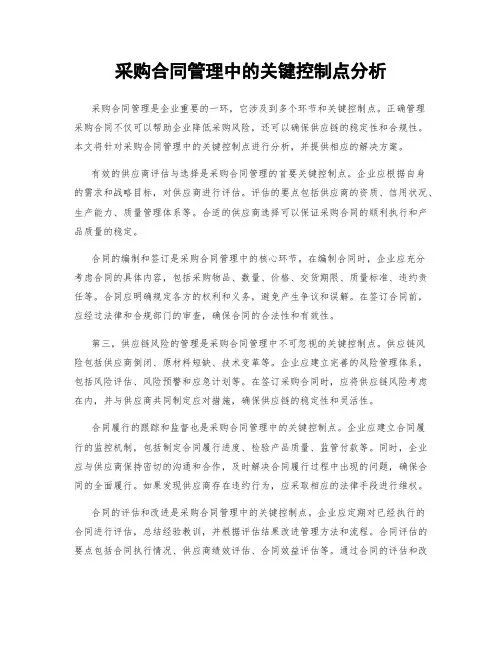 采购合同管理中的关键控制点分析