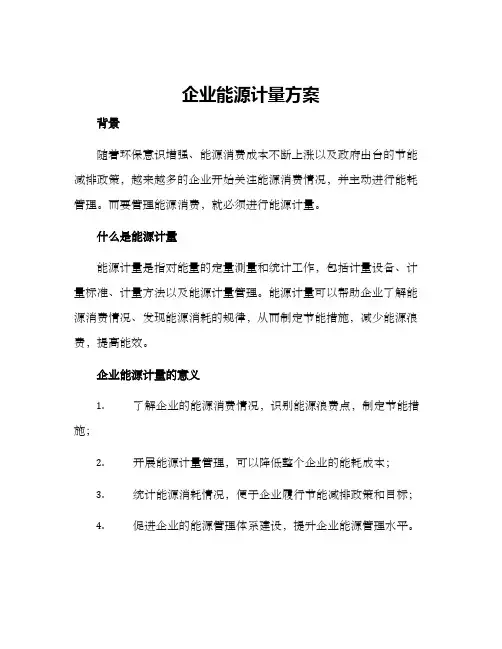 企业能源计量方案