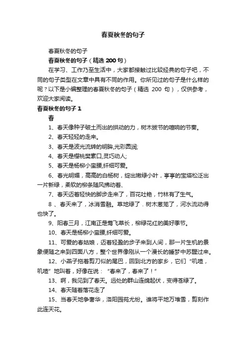春夏秋冬的句子（精选200句）