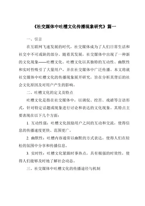 《2024年社交媒体中吐槽文化传播现象研究》范文
