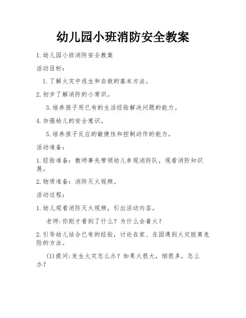 幼儿园小班消防安全教案