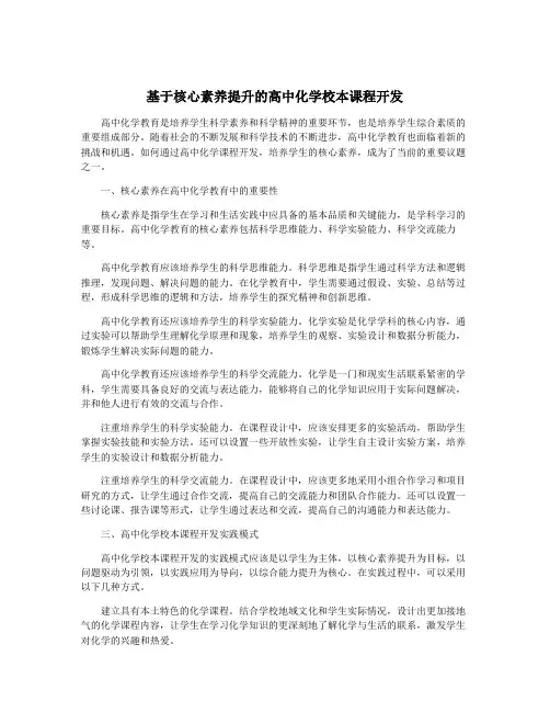 基于核心素养提升的高中化学校本课程开发