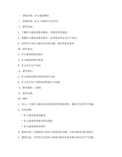 矿山建设概论教案模板范文