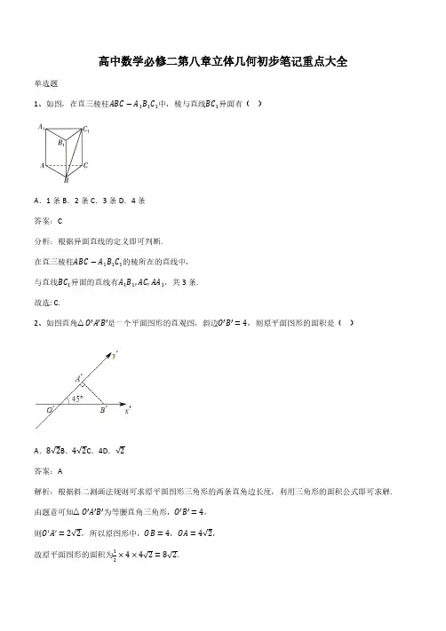 高中数学必修二第八章立体几何初步笔记重点大全(带答案)