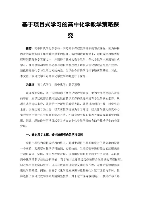 基于项目式学习的高中化学教学策略探究