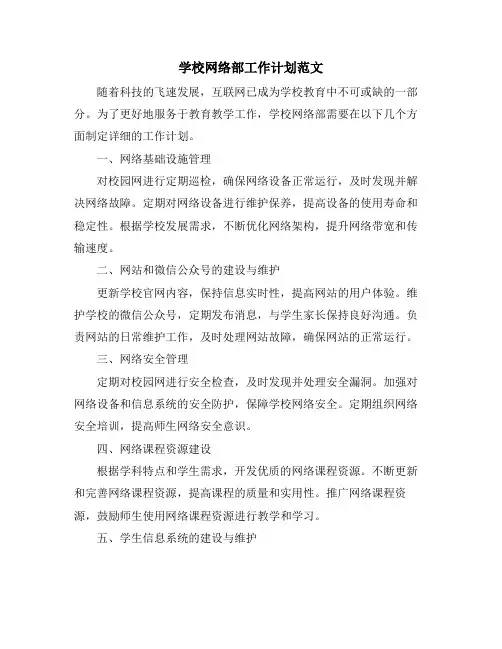 学校网络部工作计划范文