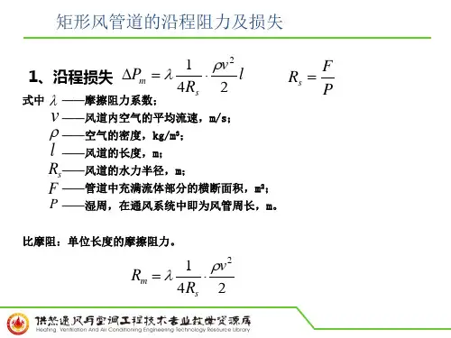 矩形风管道的沿程阻力及损失.ppt