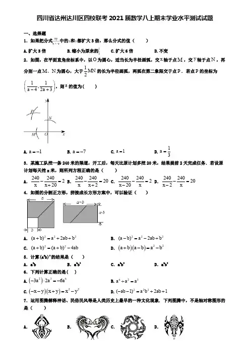 四川省达州达川区四校联考2021届数学八上期末学业水平测试试题