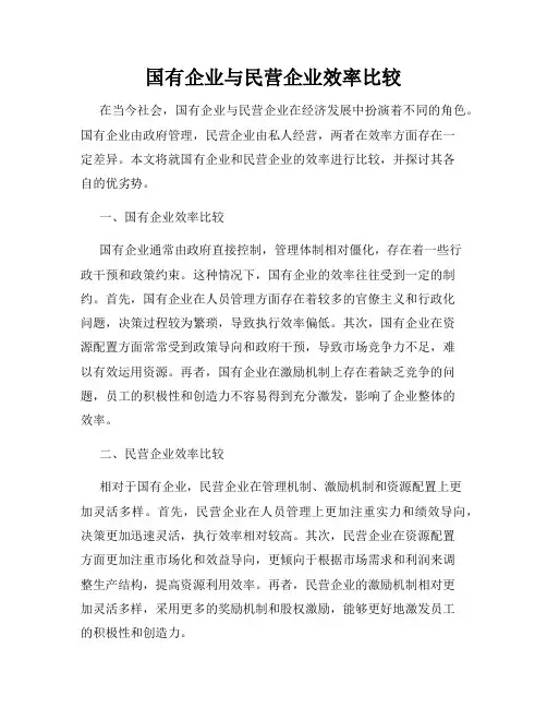 国有企业与民营企业效率比较
