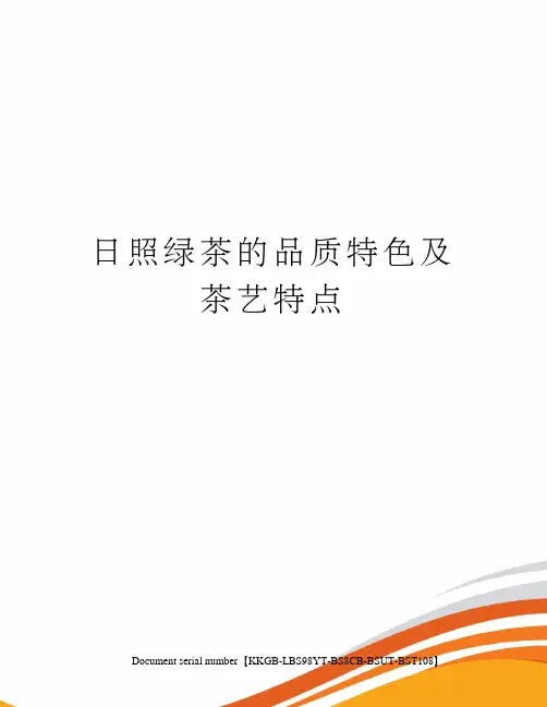日照绿茶的品质特色及茶艺特点