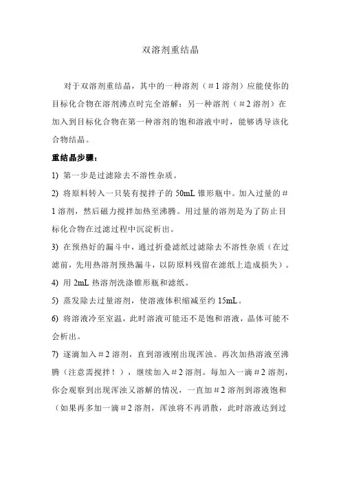 双溶剂重结晶