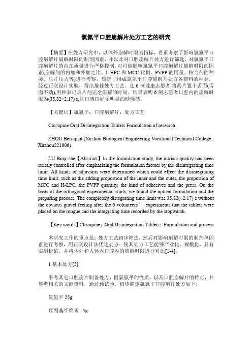 氯氮平口腔崩解片处方工艺的研究