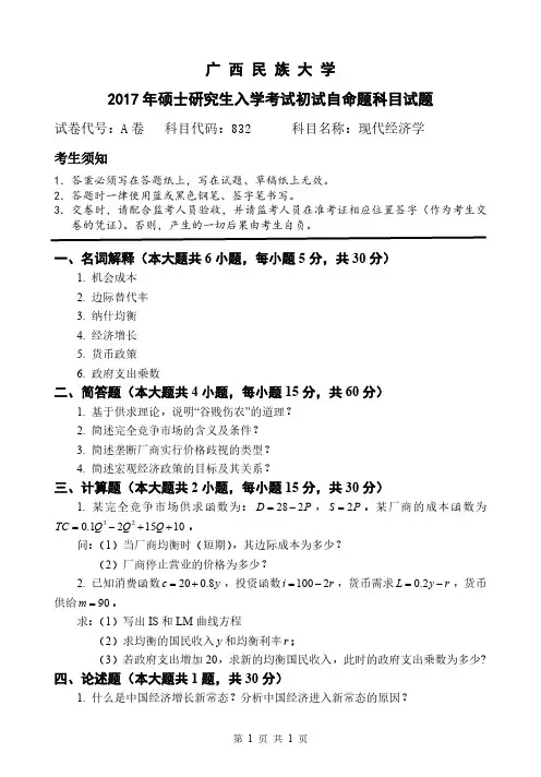 广西民族大学2017年考研真题【832现代经济学】现代经济学