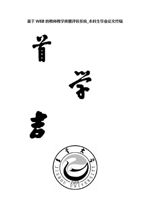 基于WEB的教师教学质量评价系统_本科生毕业论文终稿