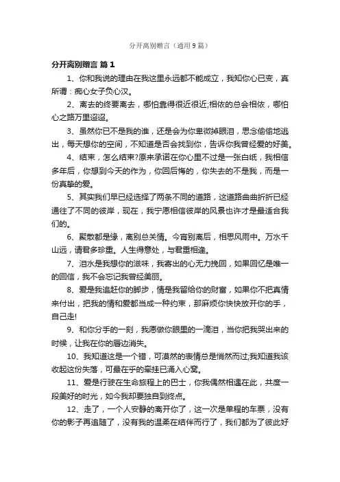 分开离别赠言（通用9篇）