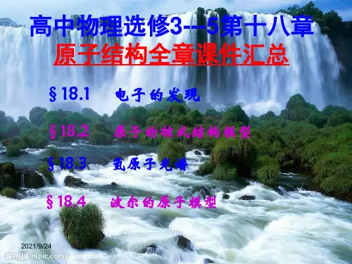 高中物理_选修3---5_第十八章原子结构_全章课件汇总